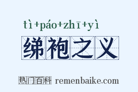绨袍之义是什么意思的图片